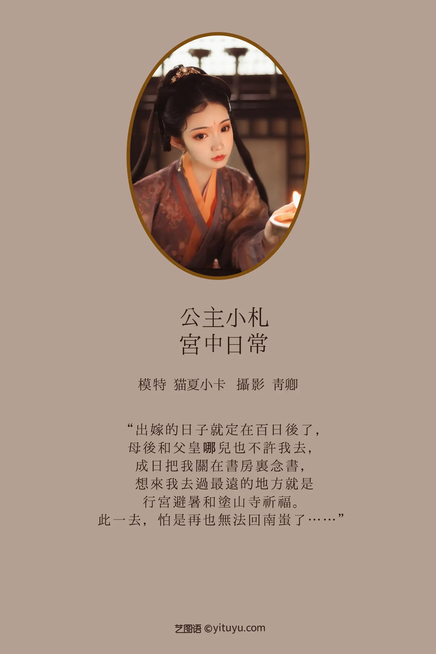 [YITUYU] 2021.08.18 Vol.143 – Palace Master Xiaoza Daily Life in the Palace Mao Xia Xiaoka#[23P]-2